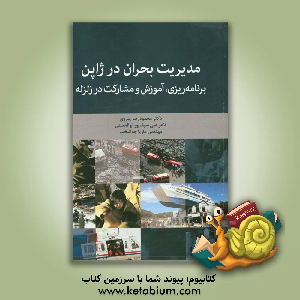 کتاب مدیریت بحران در ژاپن: برنامه ریزی، آموزش و مشارکت در زلزله اثر علی سیف‌پور‌ابوالحسنی