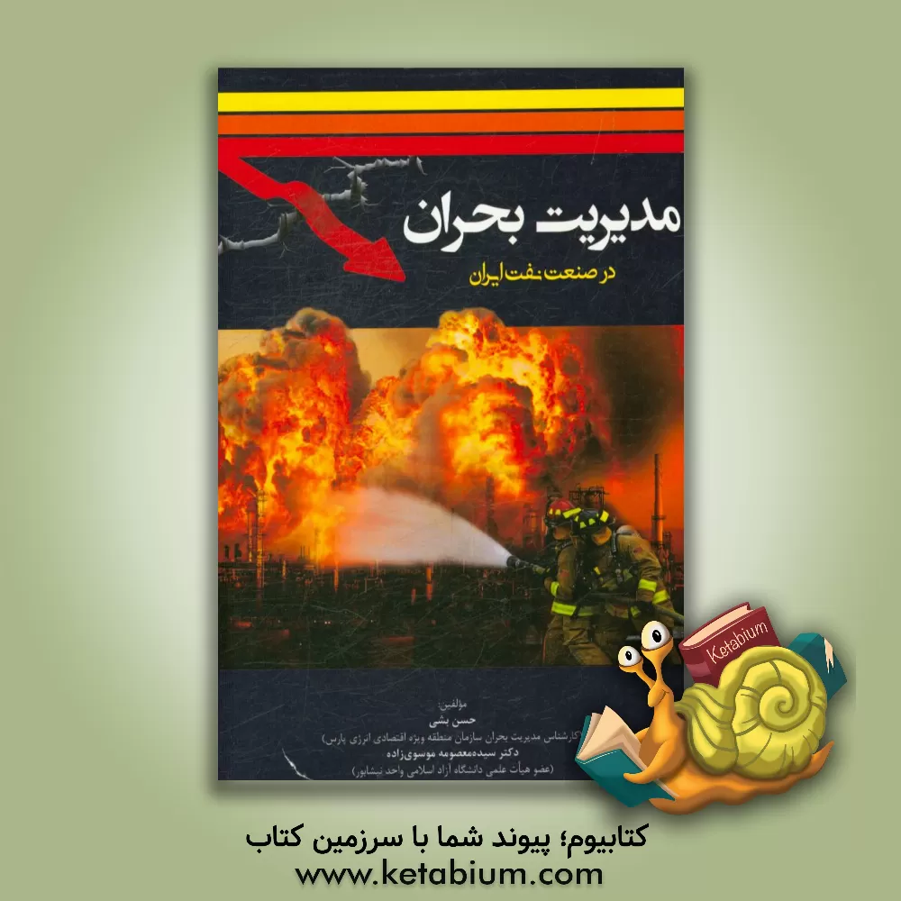 کتاب مدیریت بحران در صنعت نفت ایران اثر حسن بشی