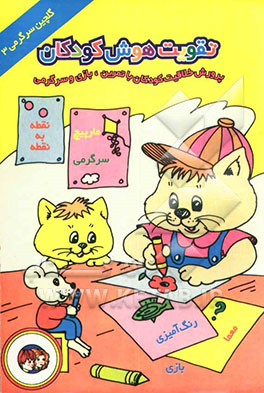 کتاب تقویت هوش کودکان: پرورش خلاقیت کودکان با تمرین، بازی و سرگرمی اثر مریم ملکوتی