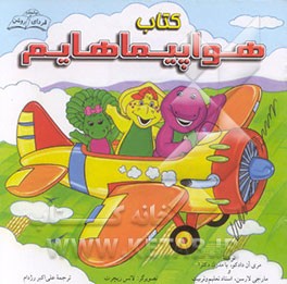 کتاب کتاب هواپیماهایم اثر مری‌آن دادکو