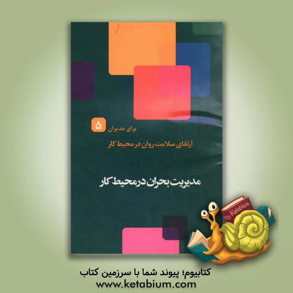 کتاب مدیریت بحران در محیط کار اثر حمیدرضا طاهری‌نخست