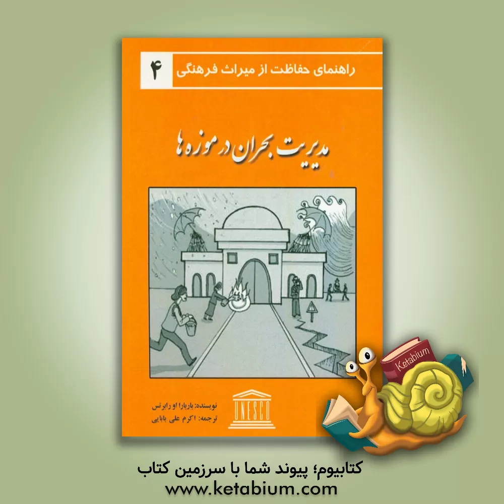 کتاب مدیریت بحران در موزه ها اثر باربارااو رابرتس