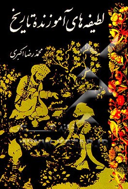 کتاب لطیفه های آموزنده تاریخ اثر محمدرضا اکبری