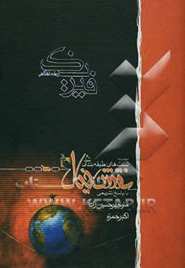 کتاب پرسش های 4 گزینه ای طبقه بندی شده فیزیک پیش دانشگاهی اثر منوچهر حسین‌زاده