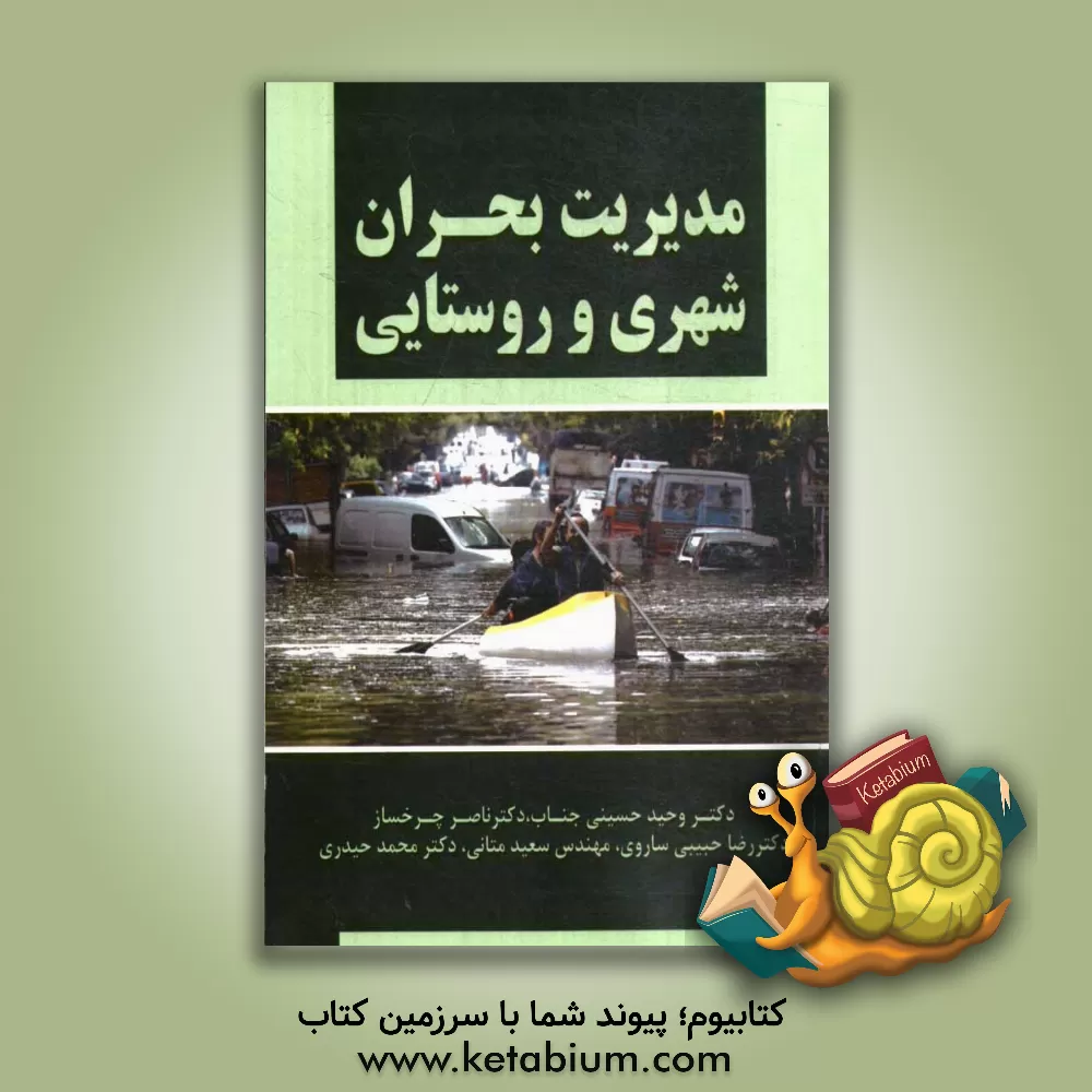 کتاب مدیریت بحران شهری و روستایی اثر محمد حیدری