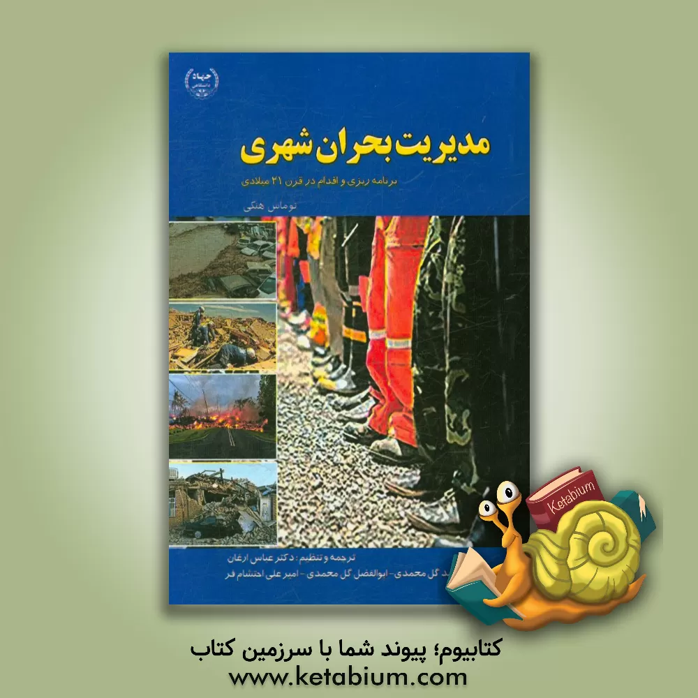 کتاب مدیریت بحران شهری: برنامه ریزی و اقدام در قرن 21 میلادی اثر تامس هنکی