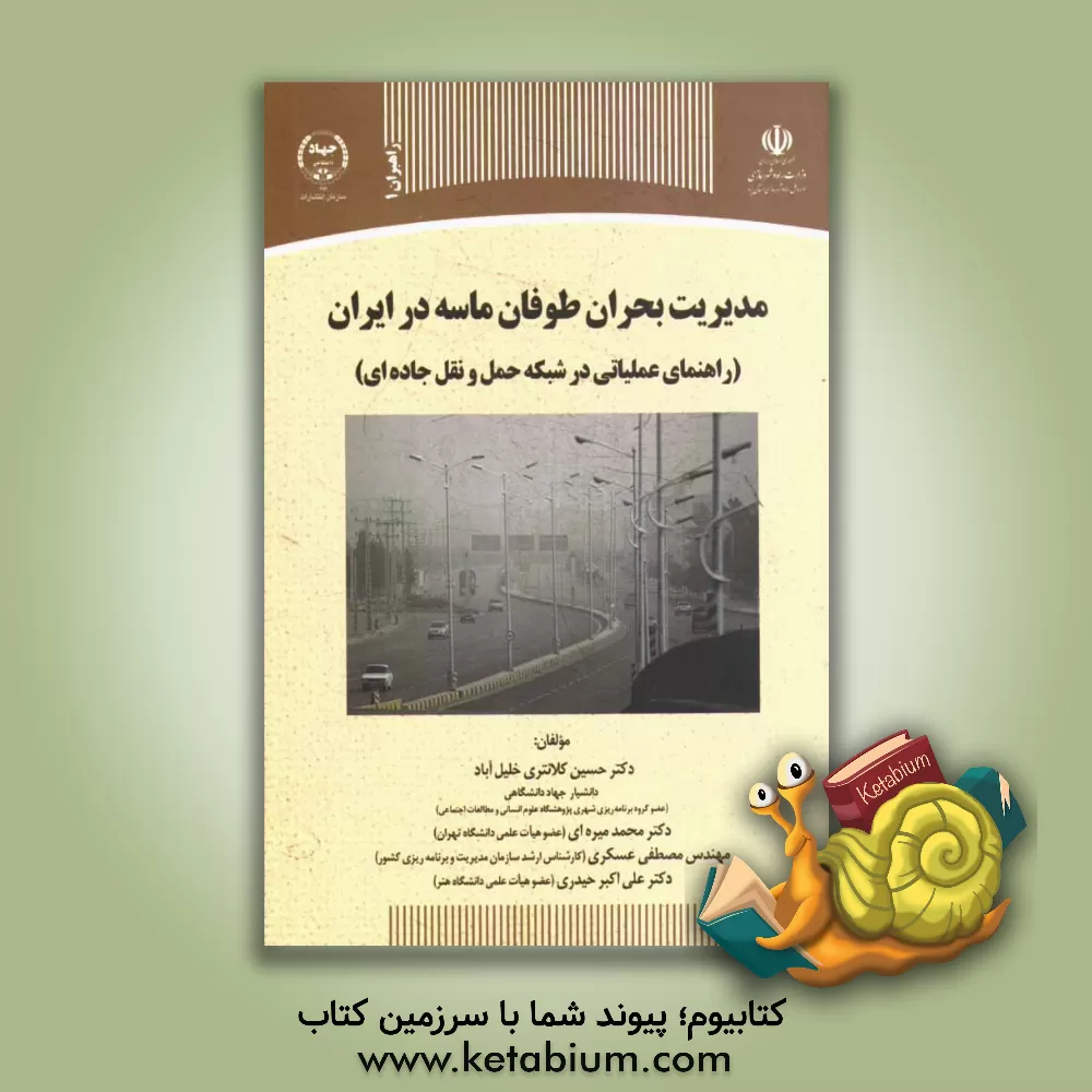 کتاب مدیریت بحران طوفان ماسه در ایران "راهنمای عملیاتی در شبکه حمل و نقل جاده ای" اثر علی‌اکبر حیدری