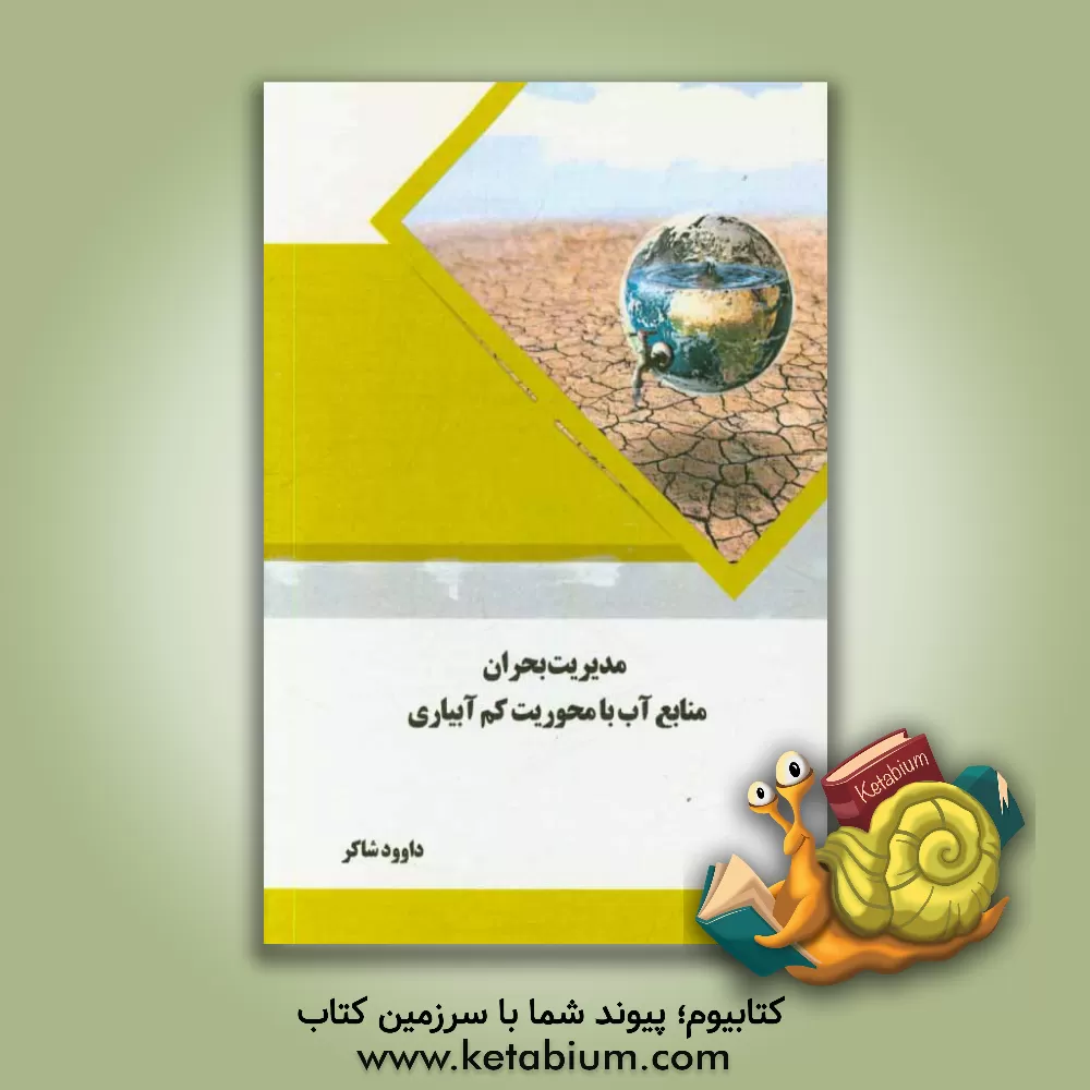 کتاب مدیریت بحران منابع آب با محوریت کم آبیاری اثر داوود شاکر