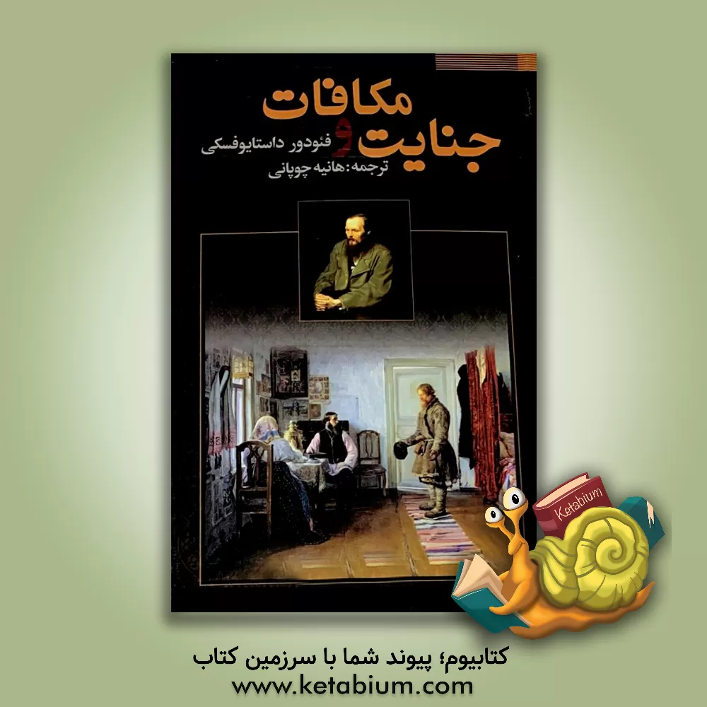 کتاب جنایت و مکافات اثر فئودورمیخائیلوویچ داستایوسکی