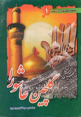 کتاب گلچین عاشورا: مجموعه ای از مدایح جانسوز در سوگ سالار شهیدان و شهدای کربلا علیهم السلام اثر ابوالقاسم امامی