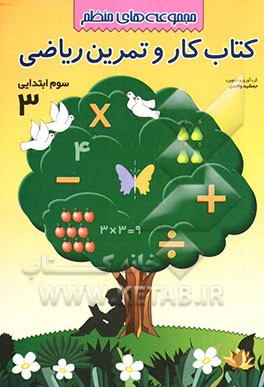 کتاب کتاب و دفتر تمرین ریاضی: مجموعه های منظم: پایه سوم ابتدایی اثر جمشید واحدی
