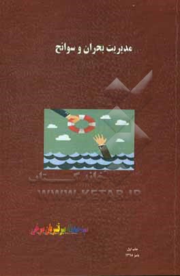 کتاب مدیریت بحران و سوانح اثر سیده‌صدیقه میرقنبریان‌سرخی
