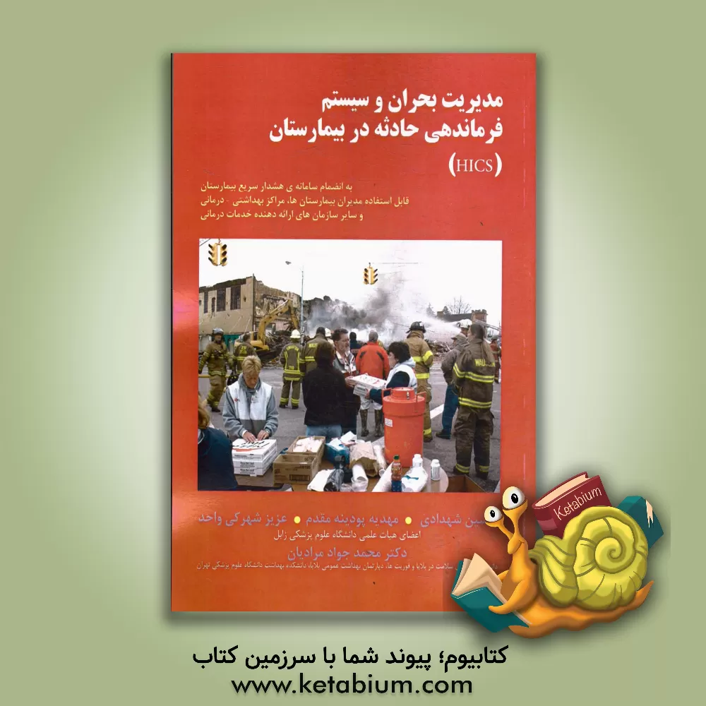 کتاب مدیریت بحران و سیستم فرماندهی حادثه در بیمارستان (HICS) به انضمام سامانه ی هشدار سریع بیمارستان... اثر حسین شهدادی