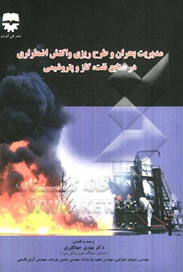کتاب مدیریت بحران و طرح ریزی واکنش اضطراری در صنایع نفت، گاز و پتروشیمی اثر مهدی جهانگیری