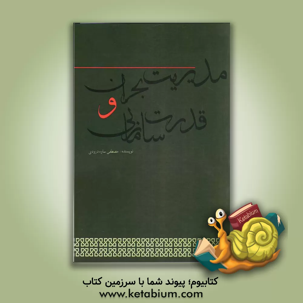 کتاب مدیریت بحران و قدرت سازمانی اثر مصطفی ساوه‌درودی