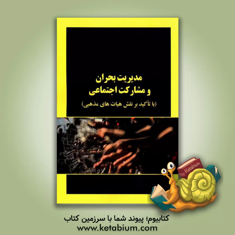 کتاب مدیریت بحران و مشارکت اجتماعی (با تاکید بر نقش هیات های مذهبی) اثر محمدفرید لطیفی