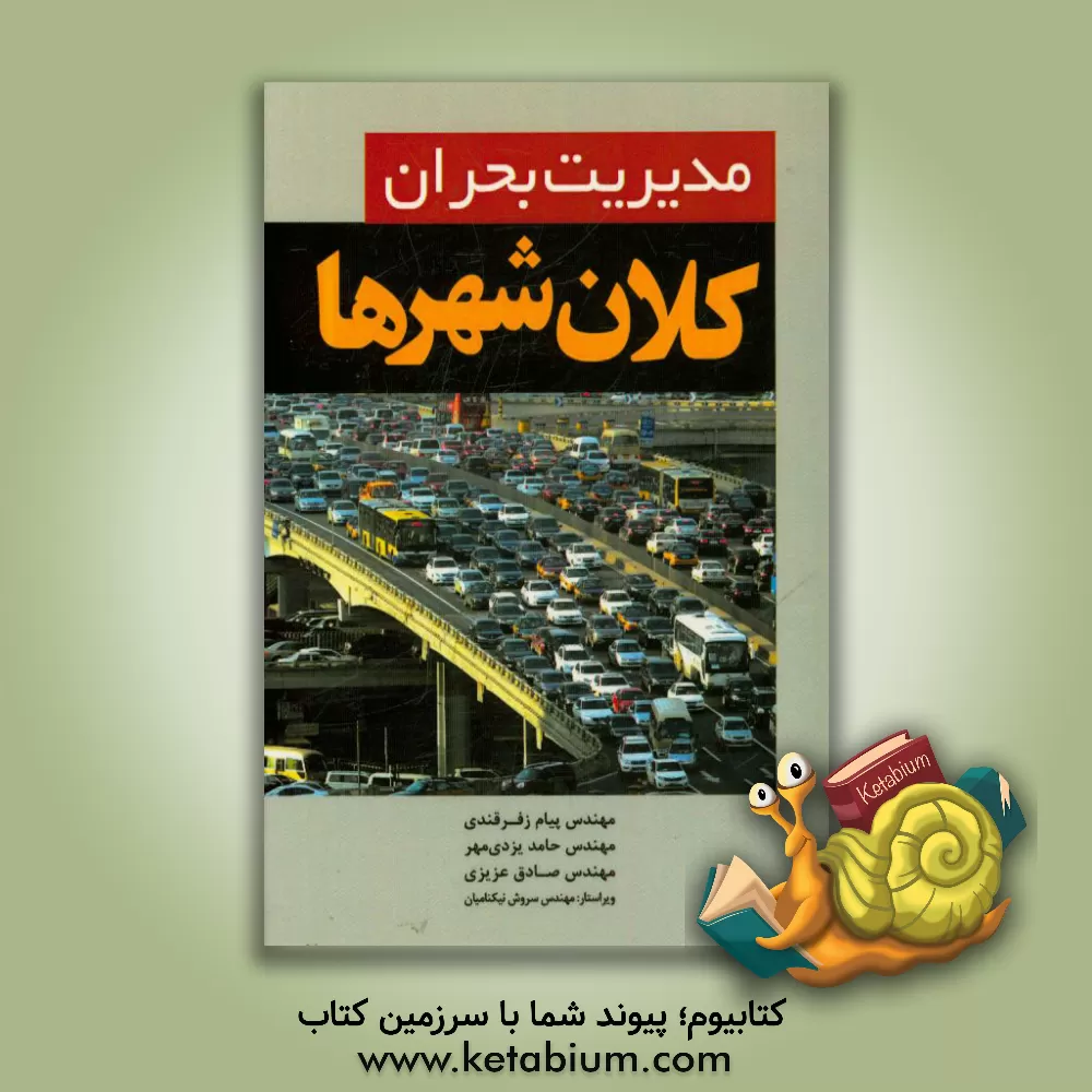 کتاب مدیریت بحران کلانشهرها اثر صادق عزیزی