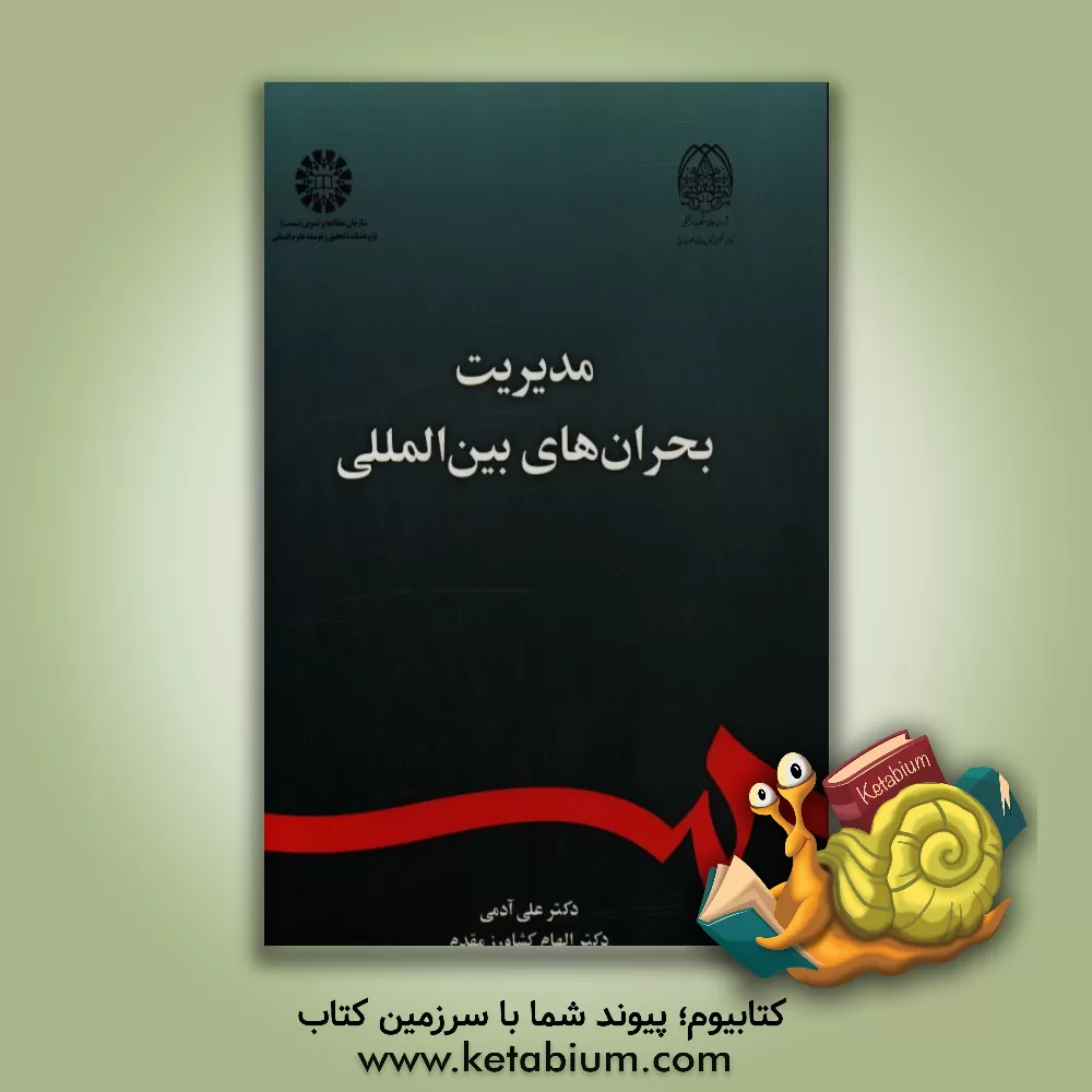 کتاب مدیریت بحران های بین المللی اثر علی آدمی‌ابرقویی