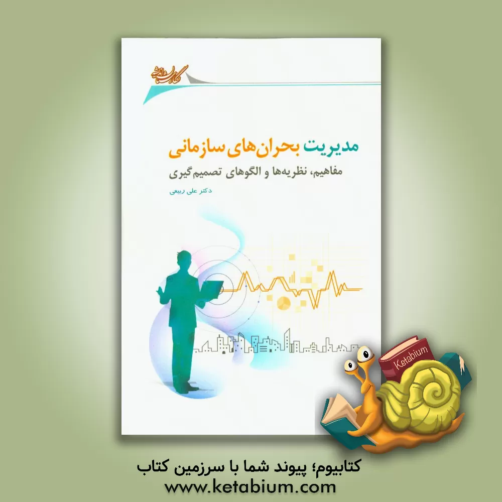 کتاب مدیریت بحران های سازمانی (مفاهیم، نظریه ها و الگوهای تصمیم گیری) اثر اعظم سرافرازی