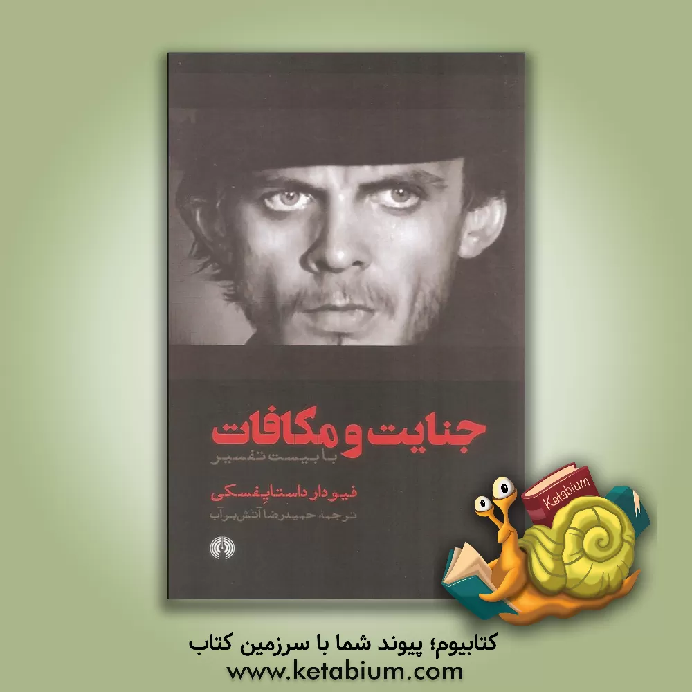 کتاب جنایت و مکافات: با بیست تفسیر اثر فئودورمیخائیلوویچ داستایوسکی