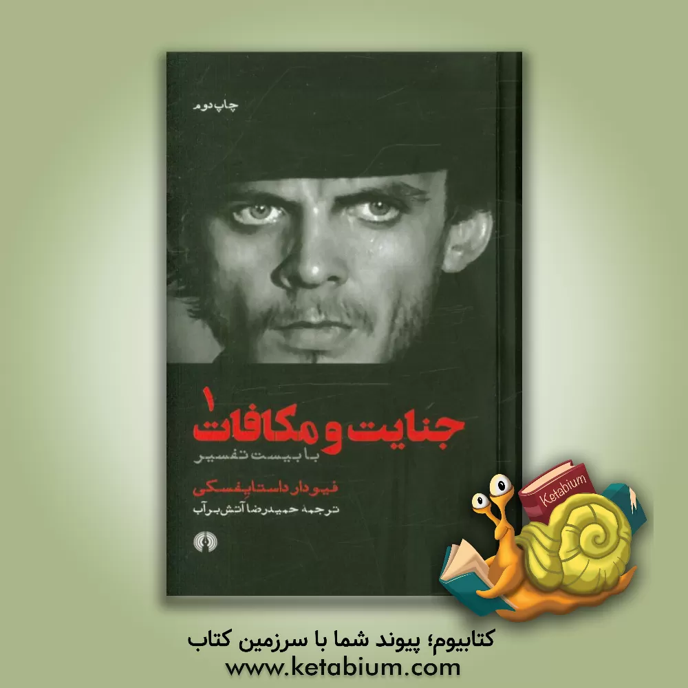 کتاب جنایت و مکافات: با بیست تفسیر اثر فئودورمیخائیلوویچ داستایوسکی