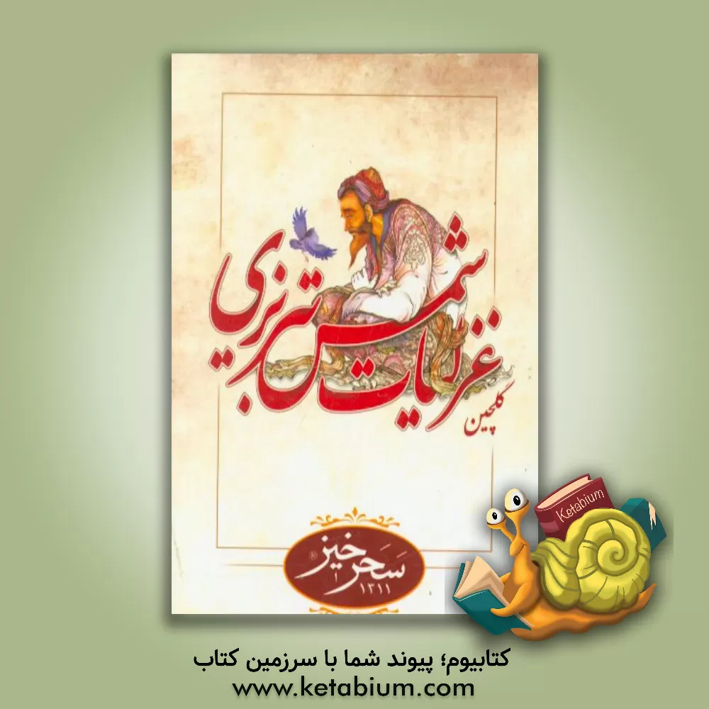 کتاب گلچین غزلیات شمس تبریزی اثر غلامرضا بهرام‌پور