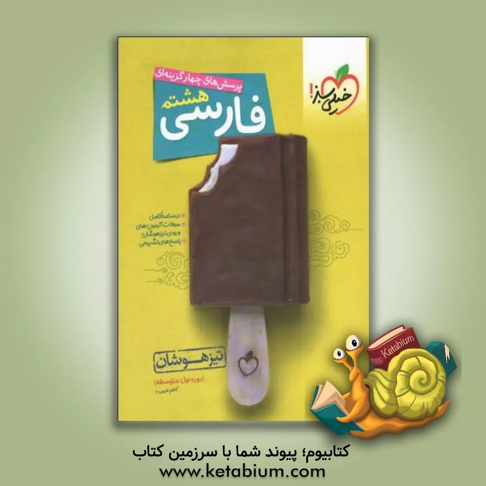 کتاب پرسش های 4 گزینه ای فارسی هشتم - تیزهوشان اثر کاظم غریبی