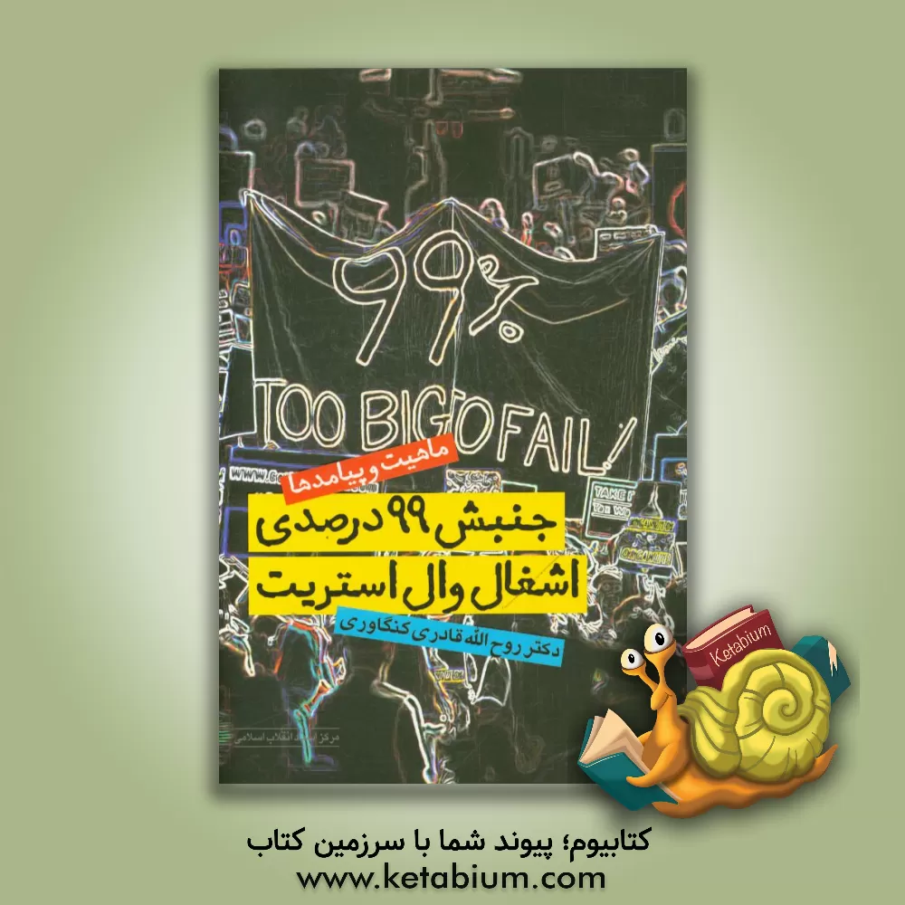 کتاب جنبش 99 درصدی اشغال وال استریت (ماهیت و پیامدها) اثر روح‌الله قادری‌کنگاوری