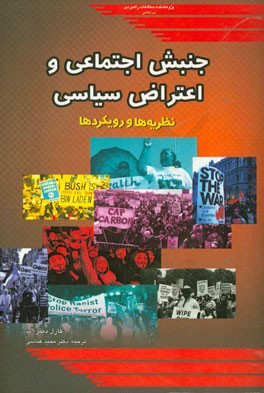 کتاب جنبش اجتماعی و اعتراض سیاسی: نظریه ها و رویکردها اثر کارل-دیتر اوپ