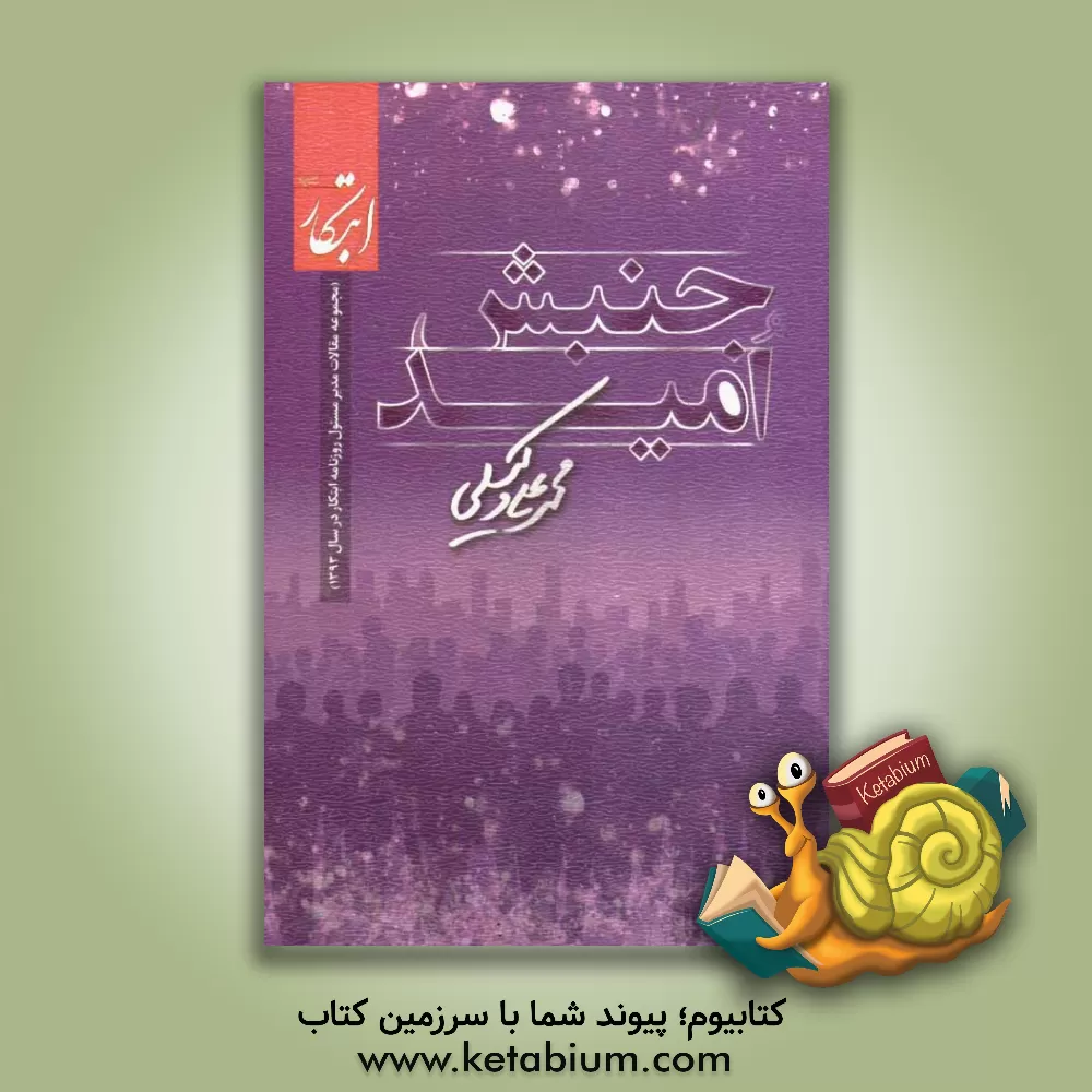 کتاب جنبش امید اثر محمدعلی وکیلی