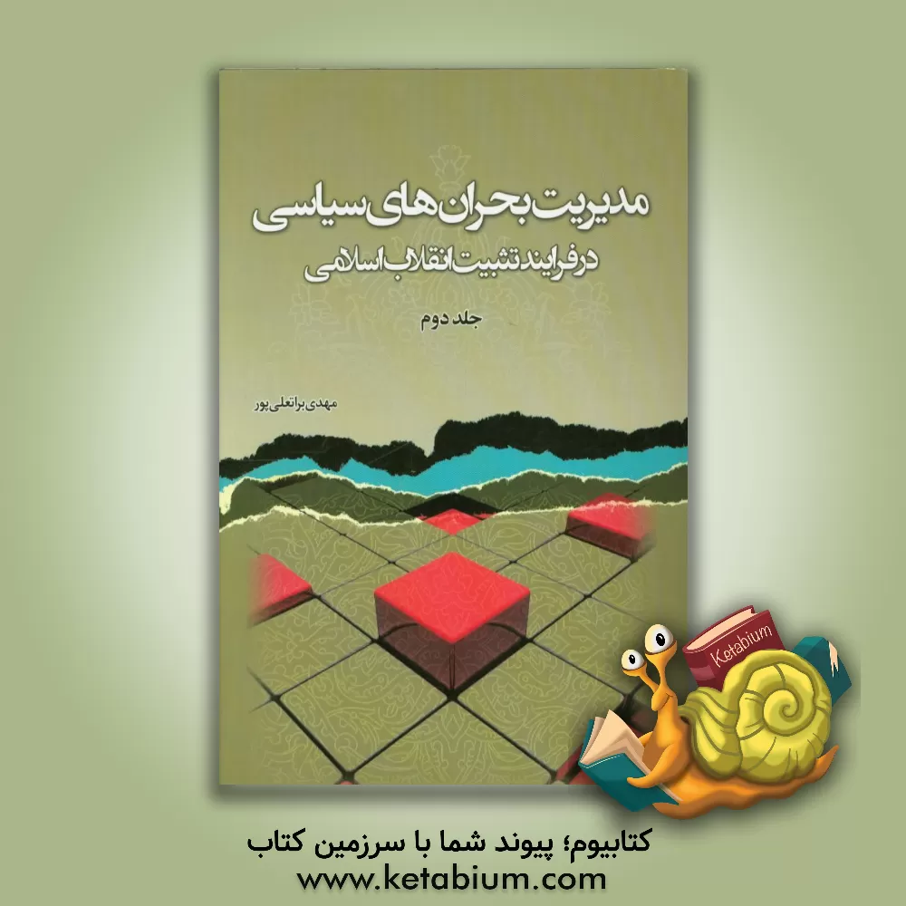 کتاب مدیریت بحران های سیاسی در فرایند تثبیت انقلاب اسلامی |اثر مهدی براتعلی پور