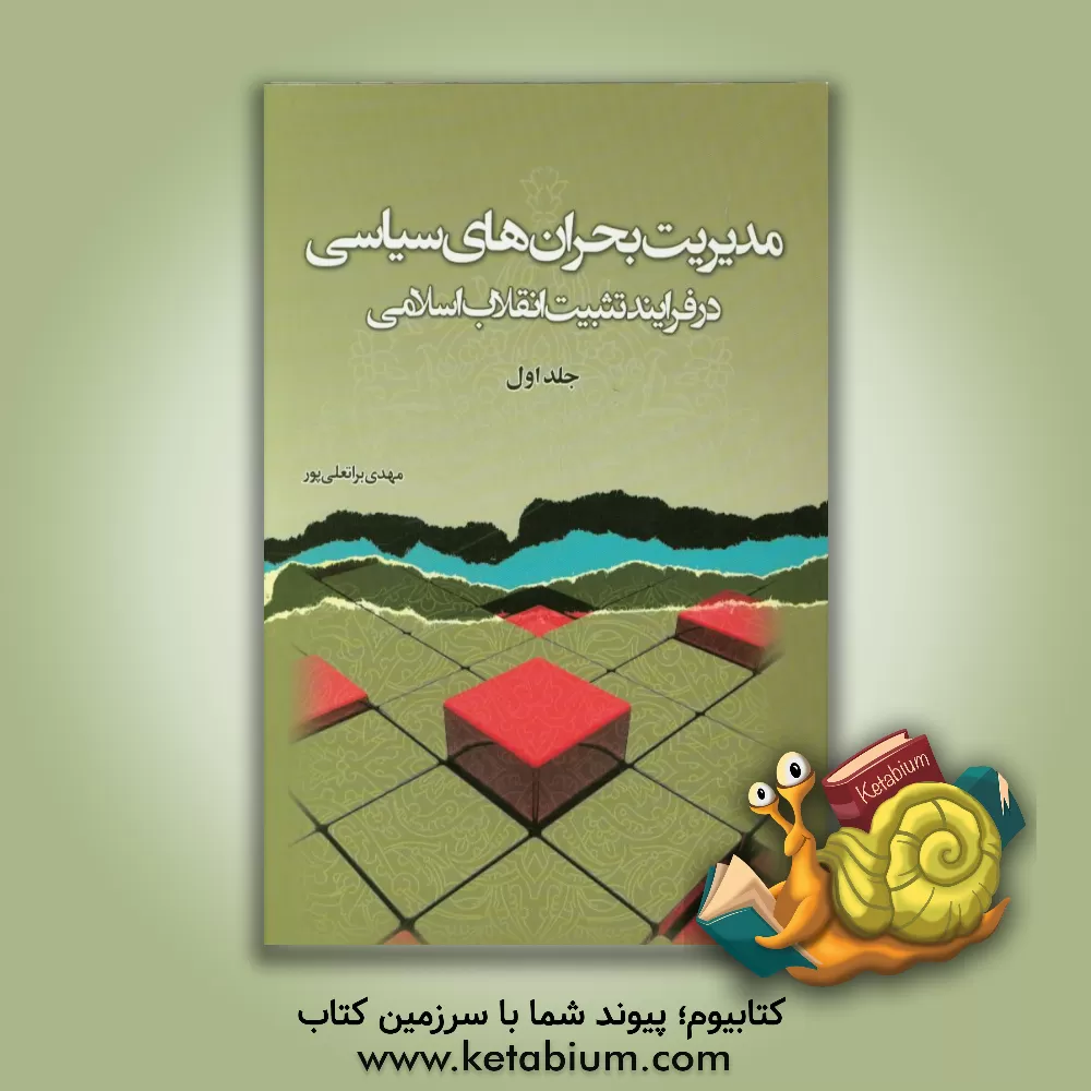 کتاب مدیریت بحران های سیاسی در فرایند تثبیت انقلاب اسلامی |اثر مهدی براتعلی پور
