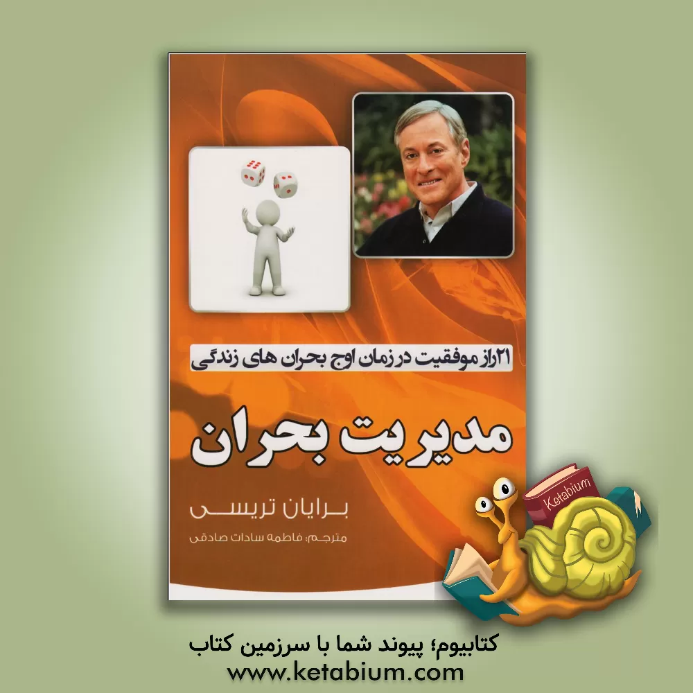 کتاب مدیریت بحران: 21 راز دستیابی به موفقیت در زمان اوج بحرانهای زندگی اثر برایان تریسی