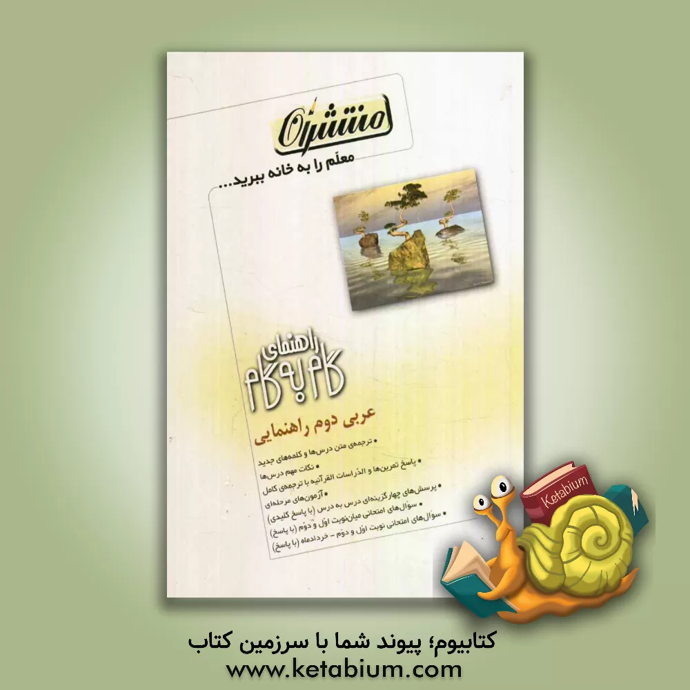 کتاب راهنمای گام به گام عربی دوم راهنمایی سال تحصیلی 86 - 85 شامل: ترجمه ی متن درس ها و کلمه های جدید، نکات مهم درس ها، ... اثر سیداحمد حسینی