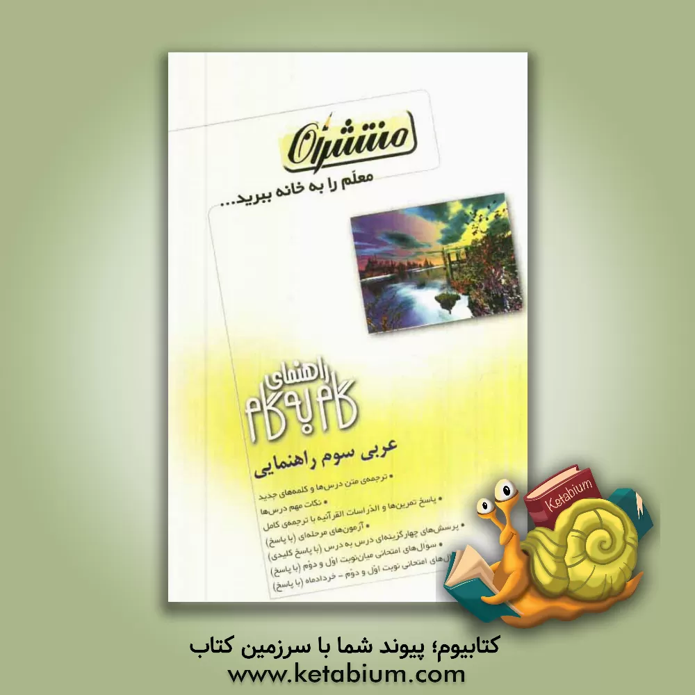 کتاب راهنمای گام به گام عربی سوم راهنمایی اثر فضل‌الله شیرمحمدی