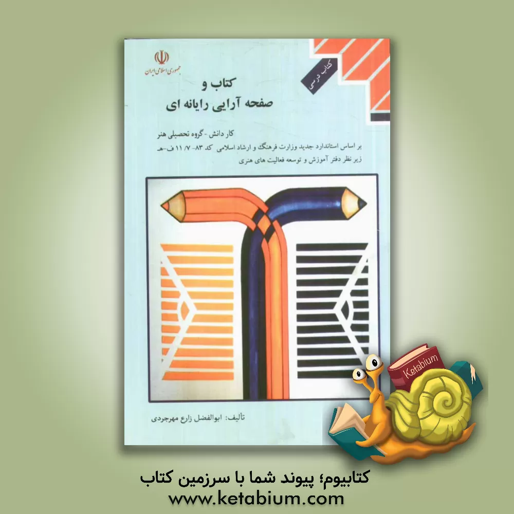 کتاب کتاب و صفحه آرائی رایانه ای اثر ابوالفضل زارع‌مهرجردی