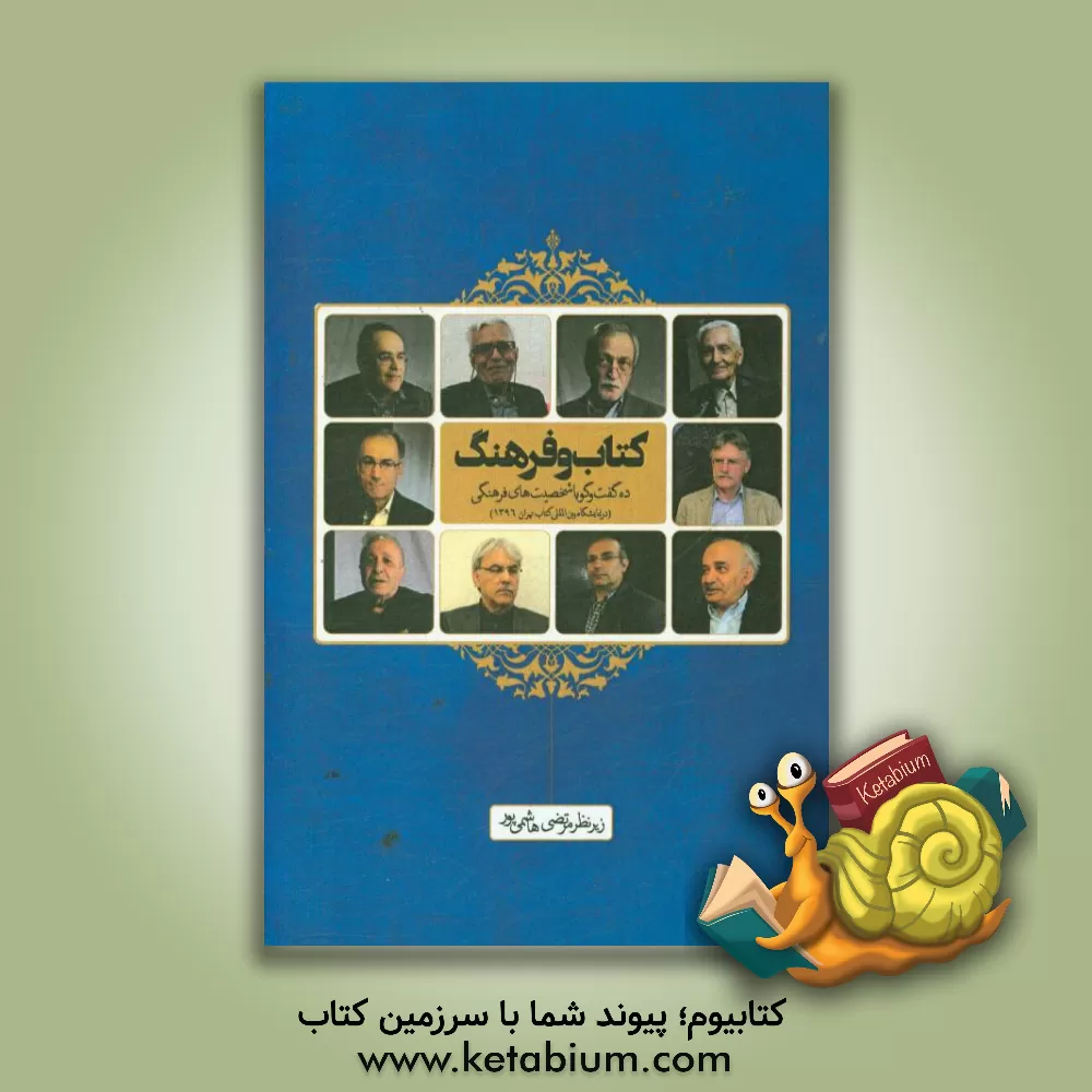 کتاب کتاب و فرهنگ: ده گفت وگو با شخصیت های فرهنگی در نمایشگاه بین المللی کتاب تهران، 1396 اثر حمیده نوروزیان