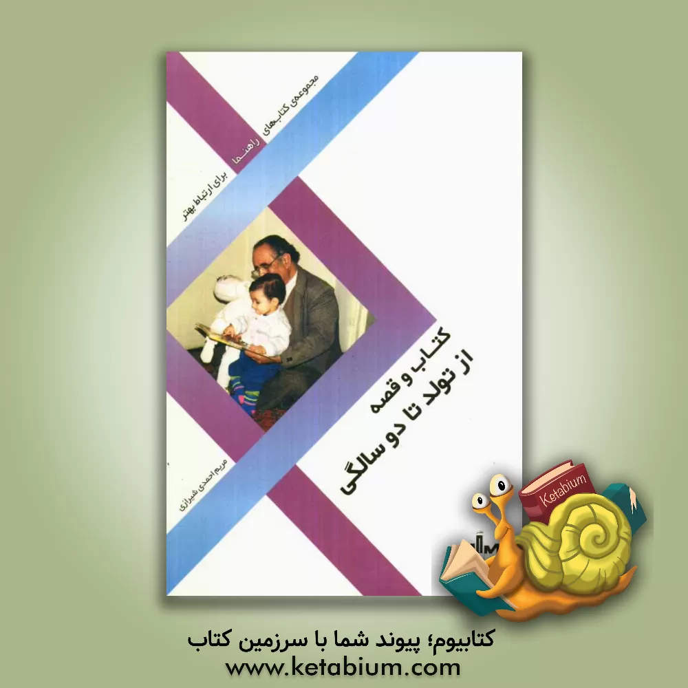 کتاب کتاب و قصه از تولد تا دوسالگی اثر مریم احمدی‌شیرازی