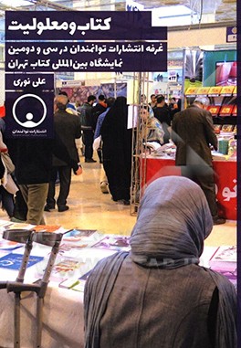 کتاب کتاب و معلولیت: غرفه انتشارات توانمندان در سی و دومین نمایشگاه بین المللی کتاب تهران اثر علی نوری