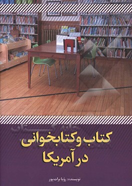 کتاب کتاب و کتاب خوانی در آمریکا اثر رویا برات‌پور