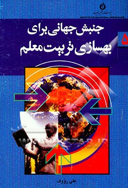 کتاب جنبش جهانی برای بهسازی تربیت معلم اثر علی رووف