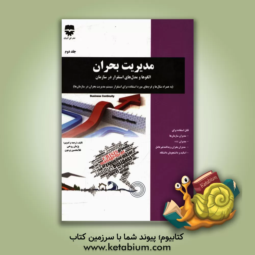 کتاب مدیریت بحران: الگوها و مدل های استقرار در سازمان (به همراه مثال ها و فرم های مورد استفاده برای استقرار سیستم مدیریت بحران در سازمان ها) اثر غلامحسین پرمون