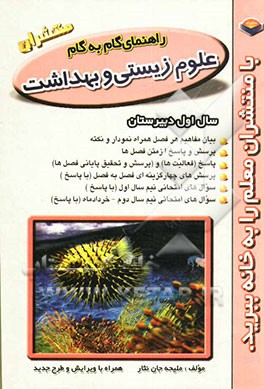 کتاب راهنمای گام به گام علوم زیستی و بهداشت: سال اول دبیرستان، شامل: بیان مفاهیم هر فصل همراه نمودار و نکته، طرح پرسش و پاسخ از متن فصل ها، ... اثر ملیحه جان‌نثار