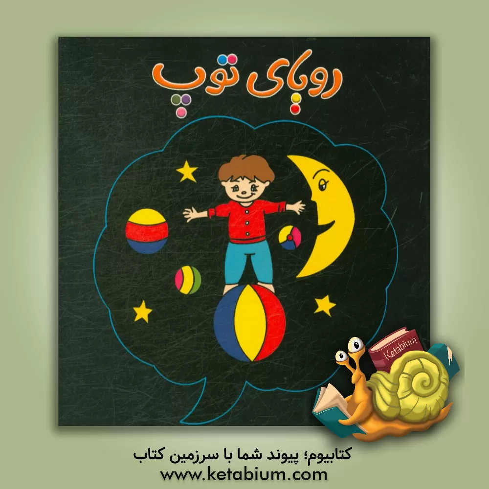 کتاب رویای توپ اثر فاطمه همتی