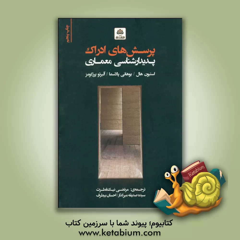 کتاب پرسش های ادراک: پدیدارشناسی معماری |اثر یوهانی پالاسما