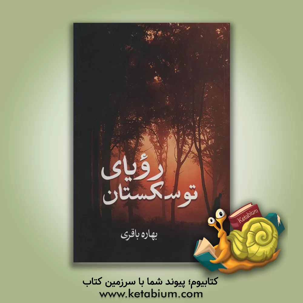 کتاب رویای توسکستان اثر بهاره باقری