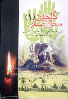 کتاب گلچین محرم و صفر (1)