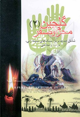 کتاب گلچین محرم و صفر (2)