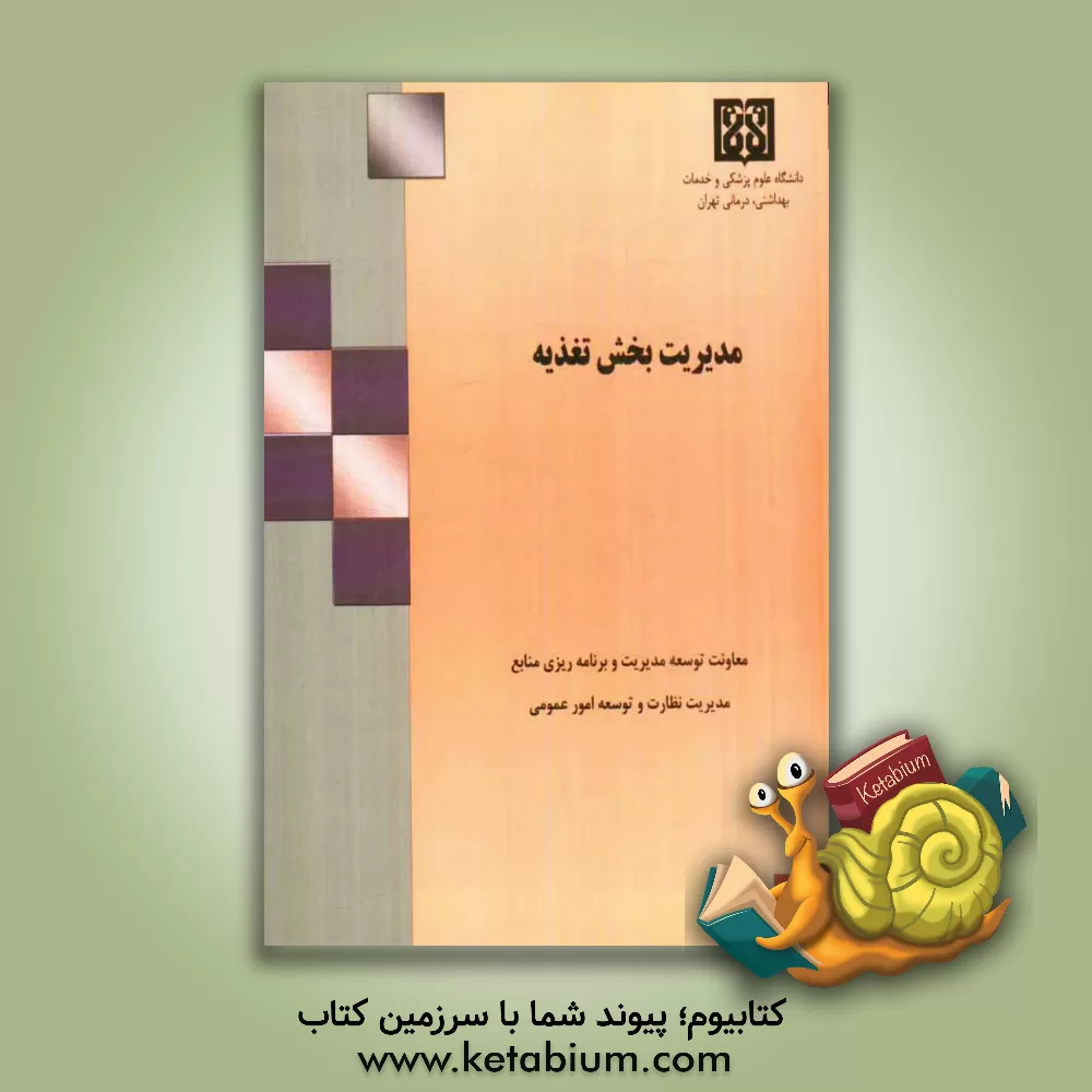 کتاب مدیریت بخش تغذیه (راهنمای عملیاتی مدیران بهداشت و درمان) اثر جلال سعیدپور