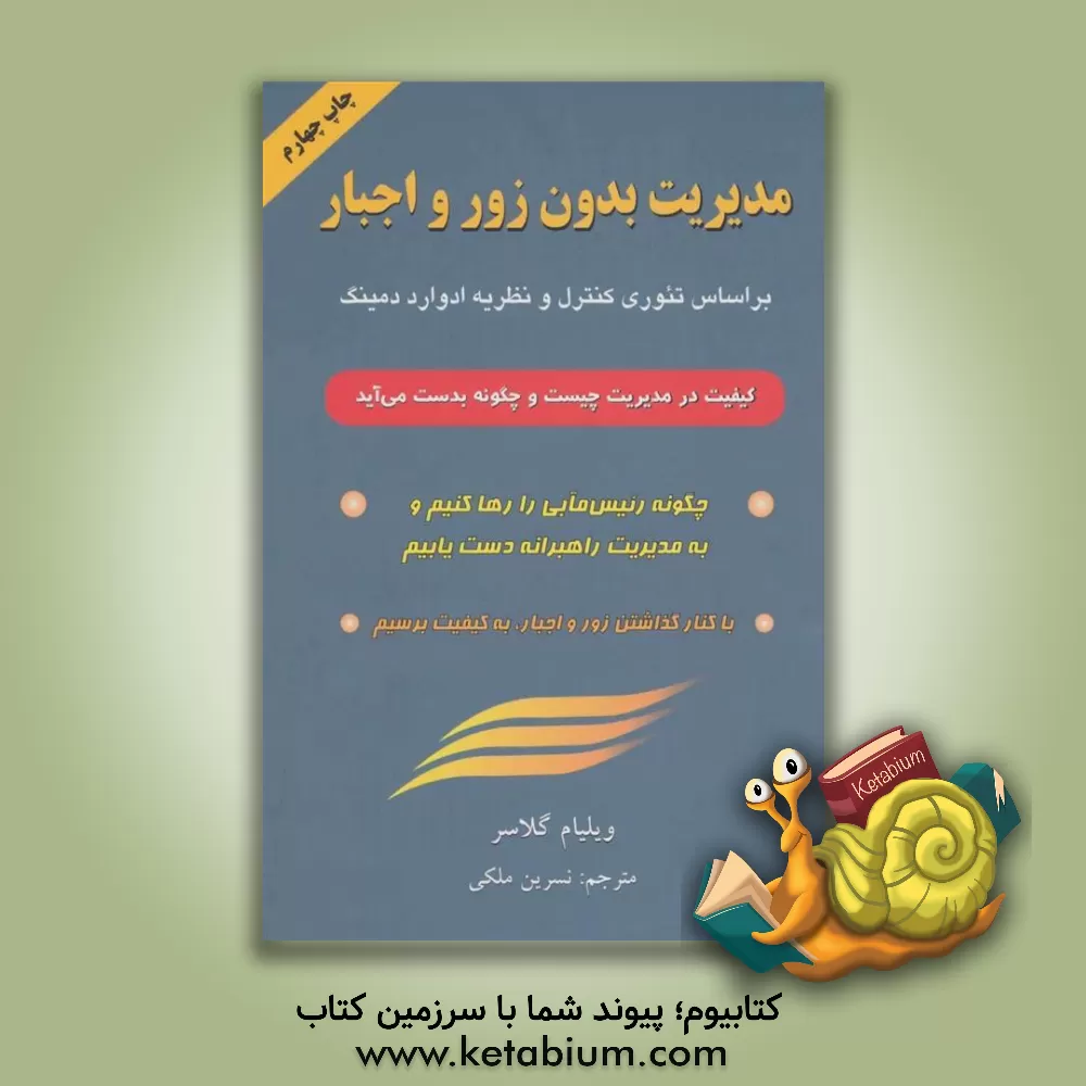 کتاب مدیریت بدون زور و اجبار اثر ویلیام گلسر
